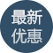 存送优惠